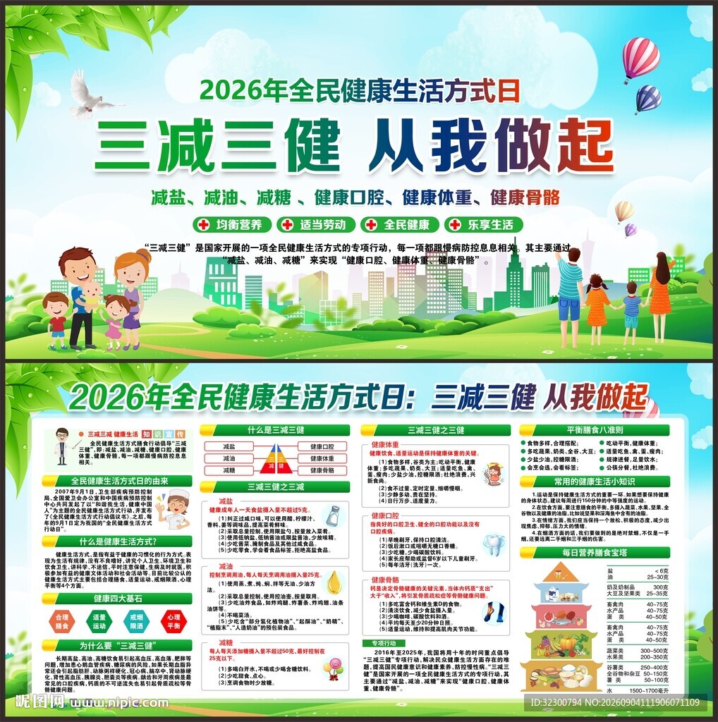 全民健康生活方式月