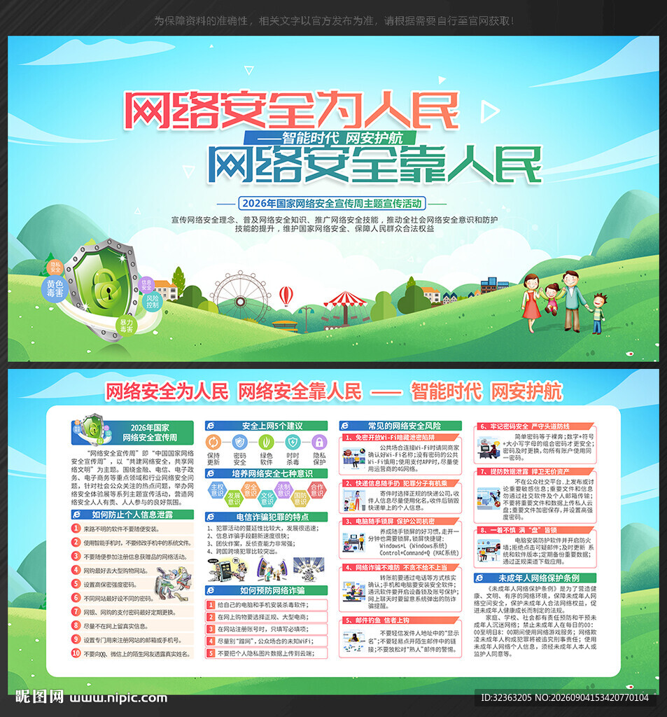 国家网络安全宣传周