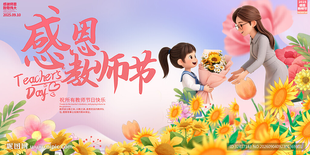 教师节活动展板
