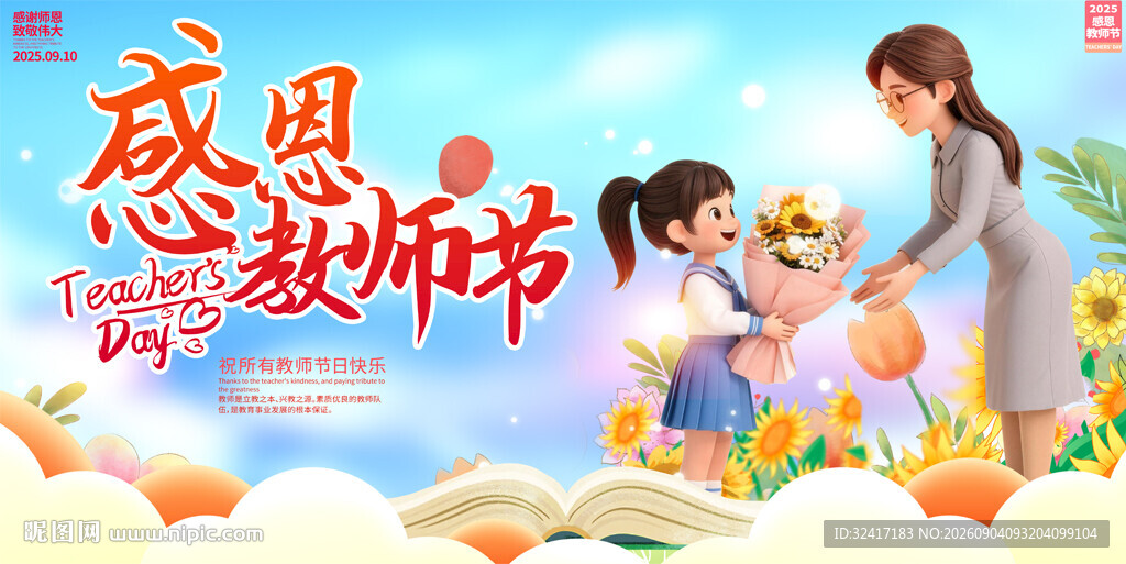 教师节展板