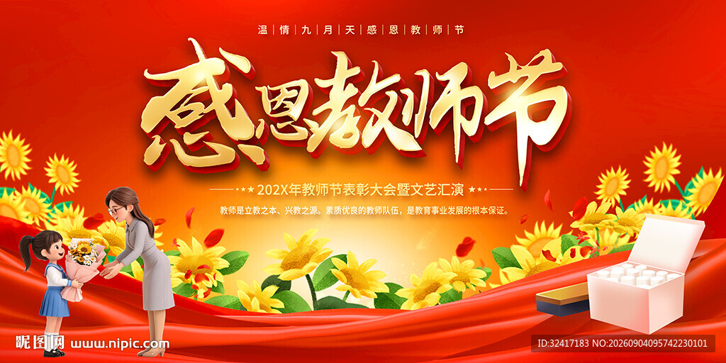 教师节活动背景