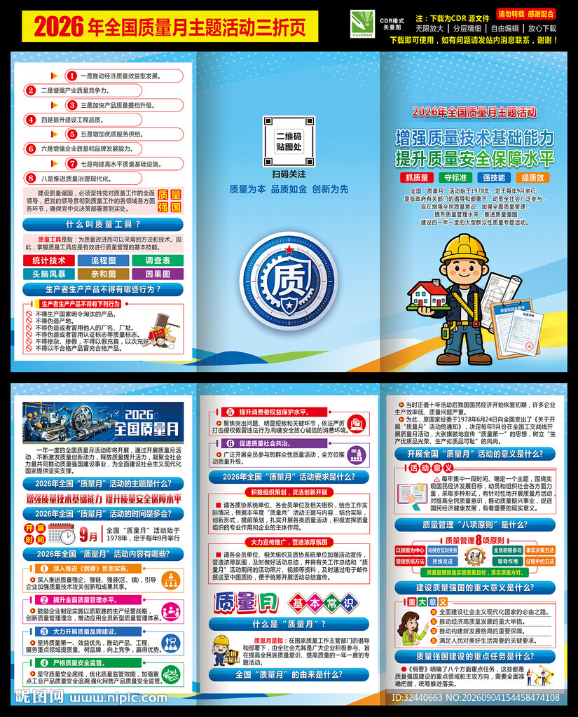 2026年全国质量月三折页