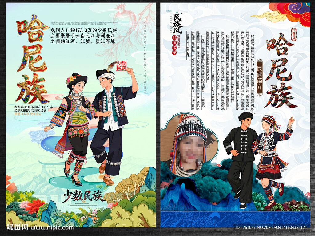 哈尼族