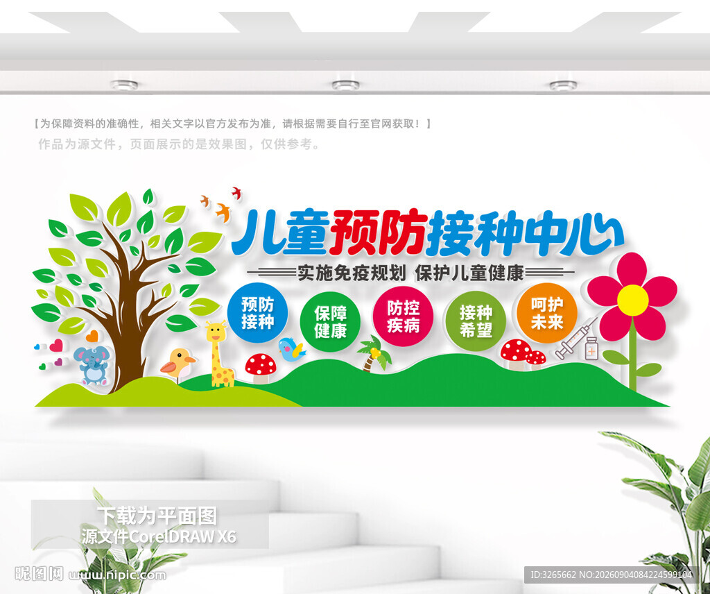 儿童预防接种中心宣传墙