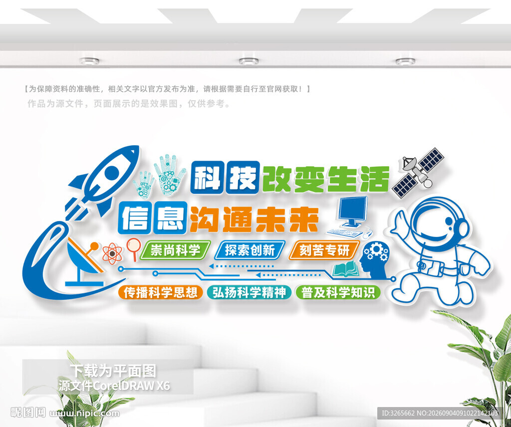 科学科技创新文化墙