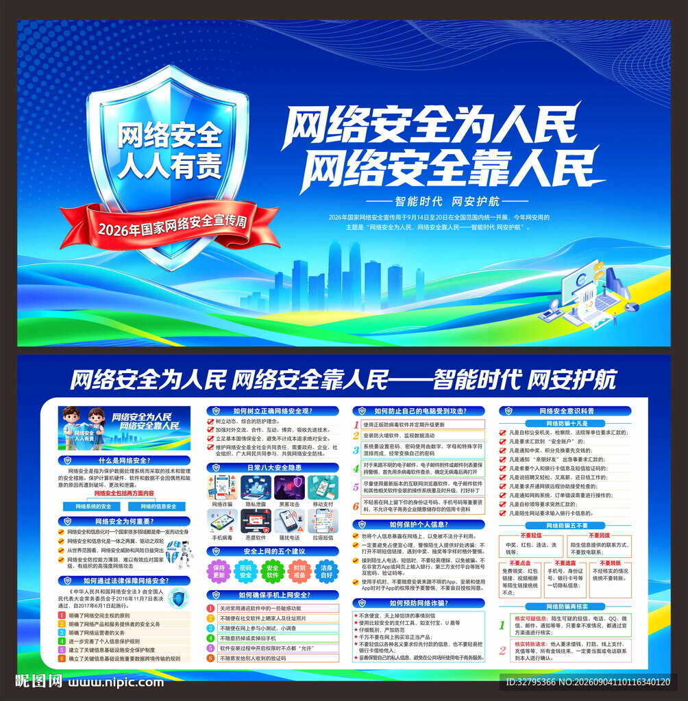 网络安全宣传