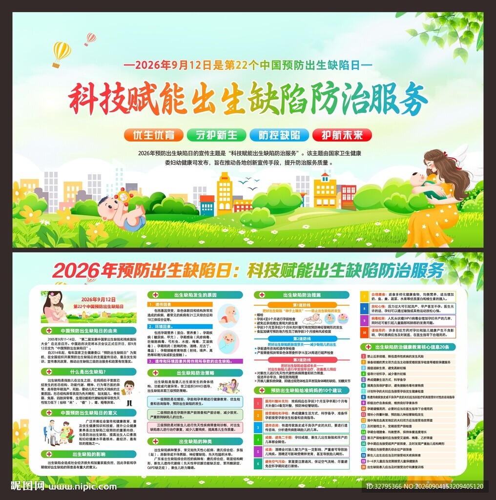 中国预防出生缺陷日