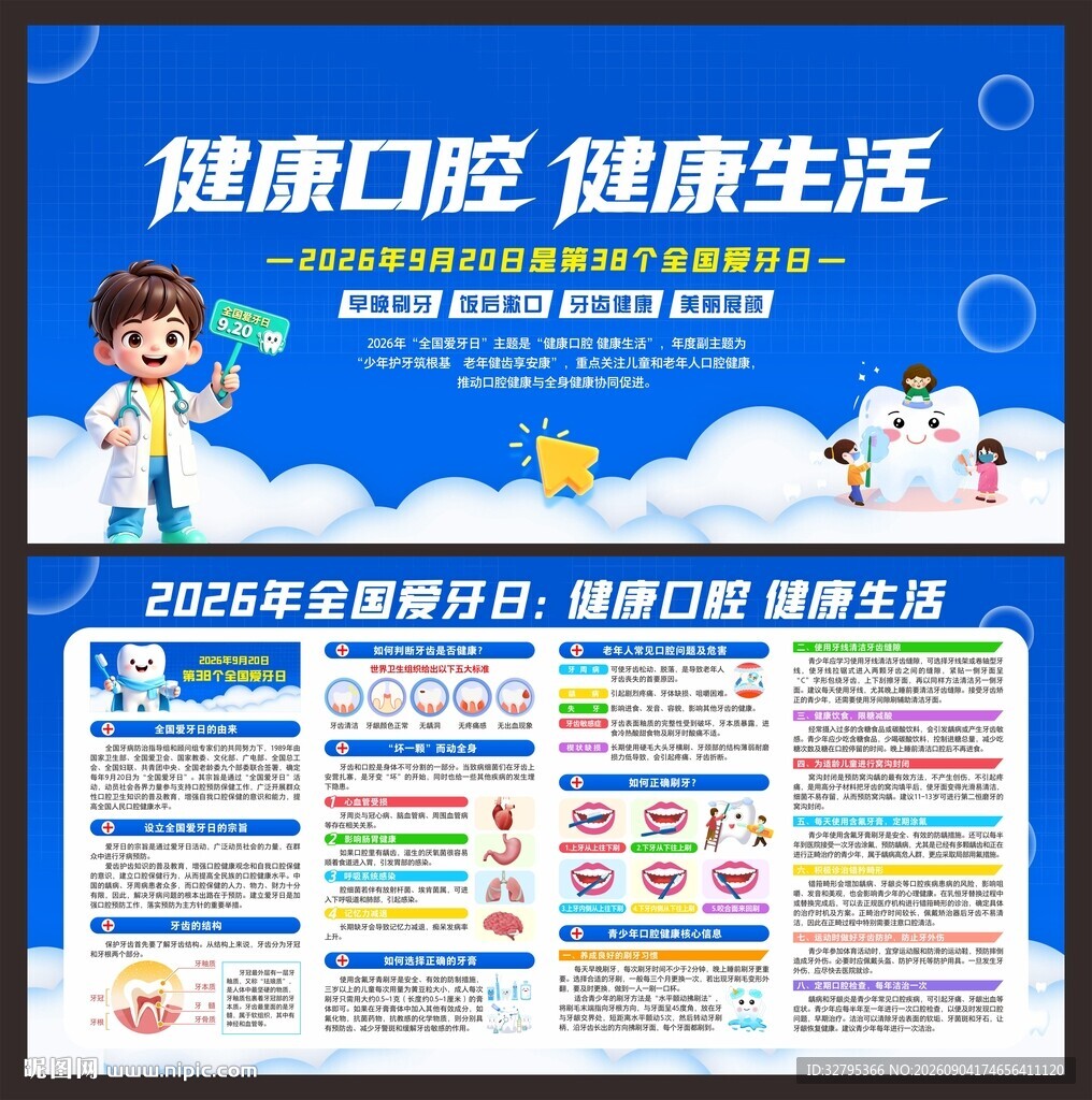 全国爱牙日