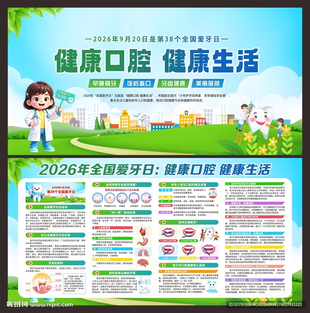 爱牙日