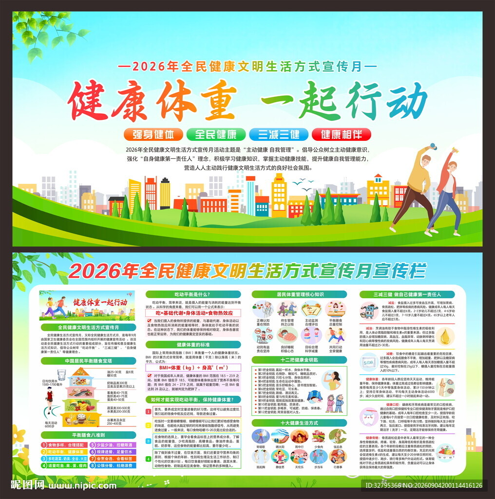 全民健康文明生活方式宣传月