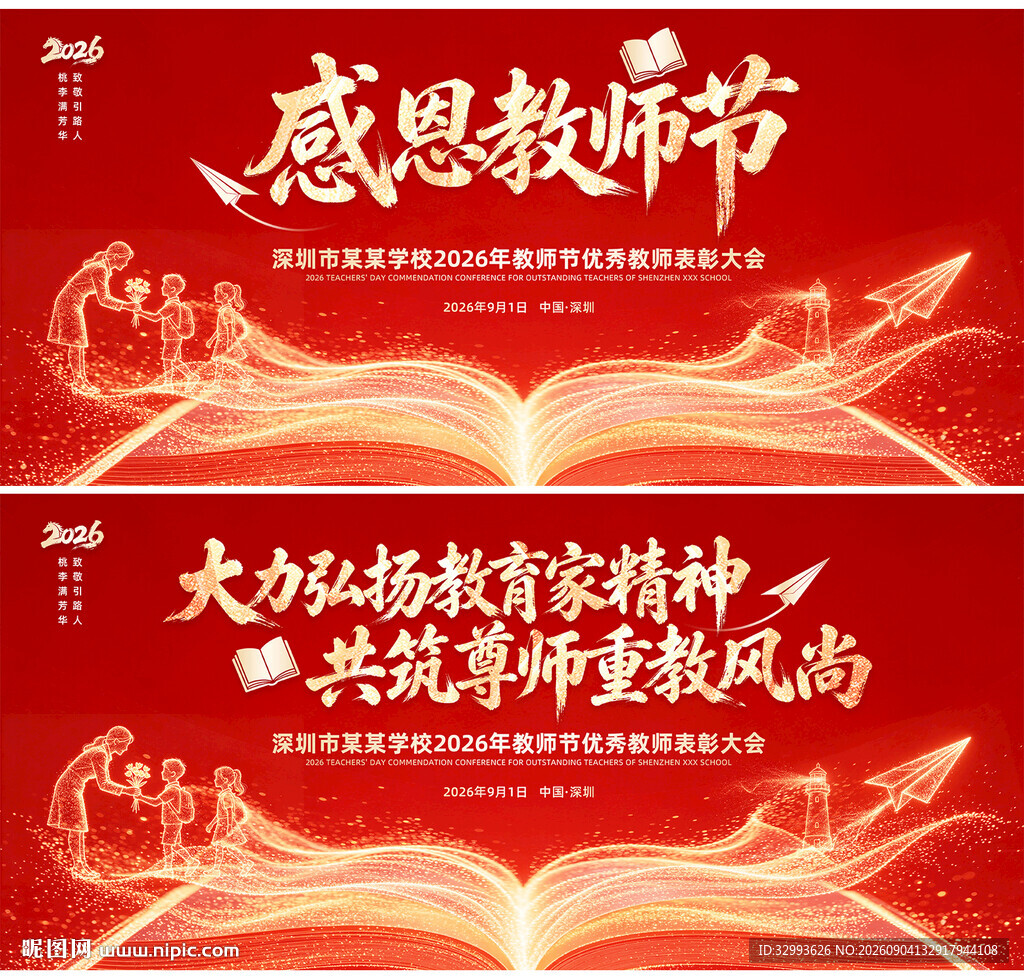 红色2026教师节主题背景图