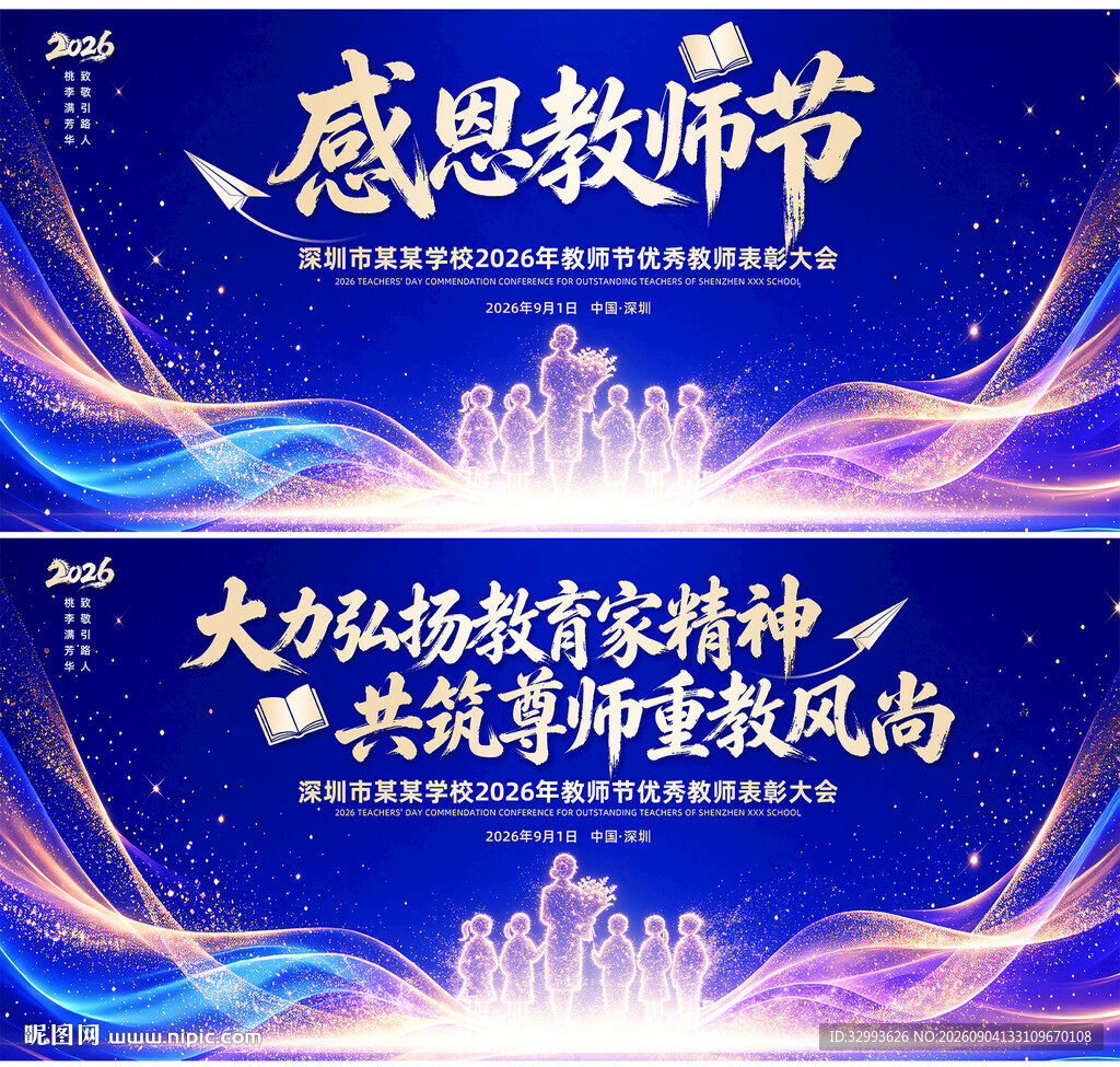 2026年教师节主题宣传背景图