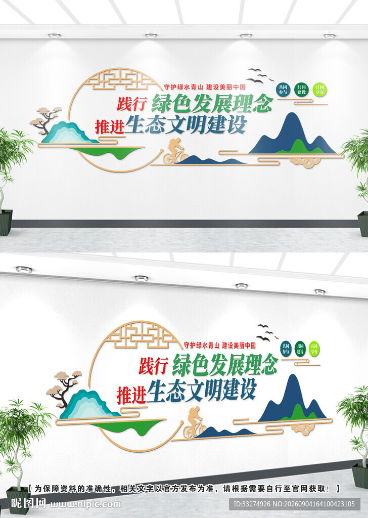 生态文明建设文化墙