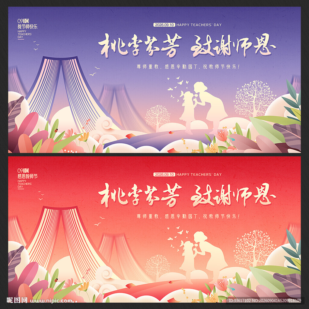 教师节