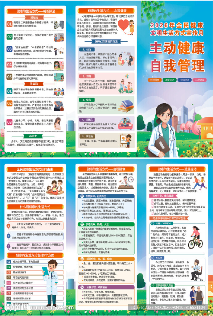 全民健康生活方式