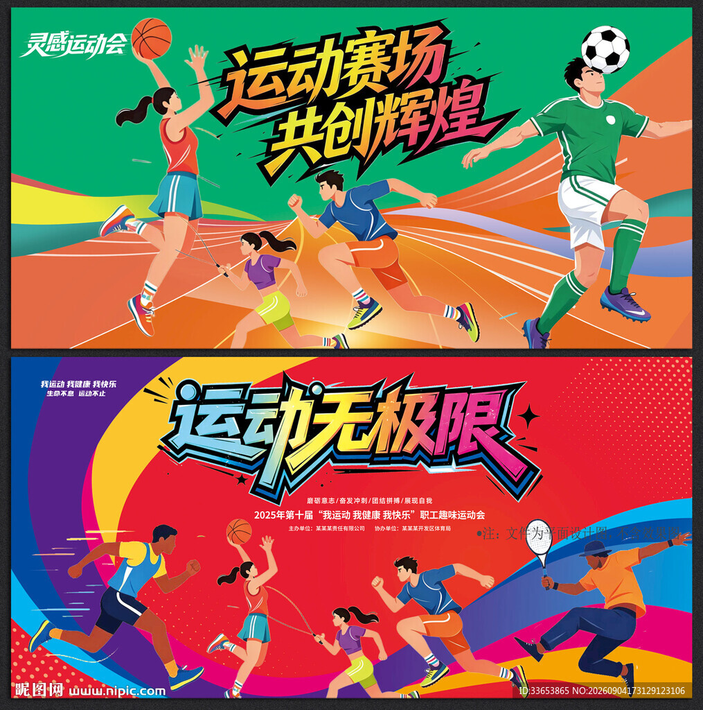 校园运动会展板