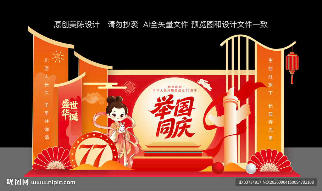 中秋国庆双节同庆美陈布置