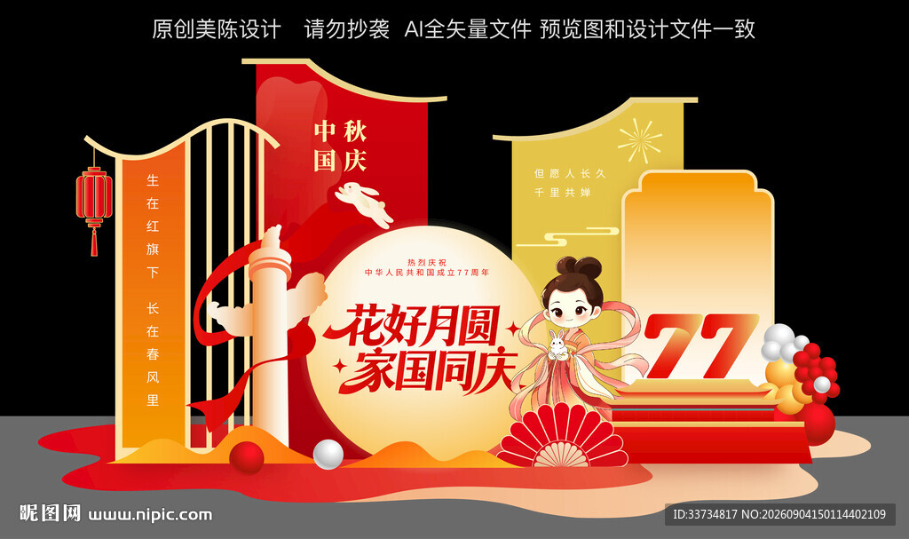 迎中秋庆国庆美陈