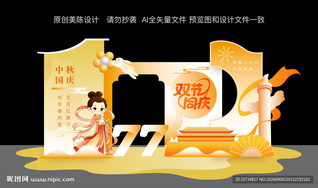 中秋国庆美陈布置