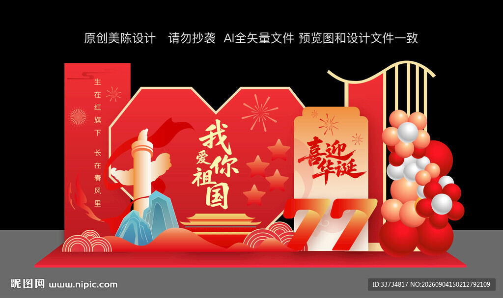 国庆节美陈布置