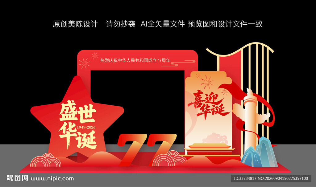十一国庆节美陈