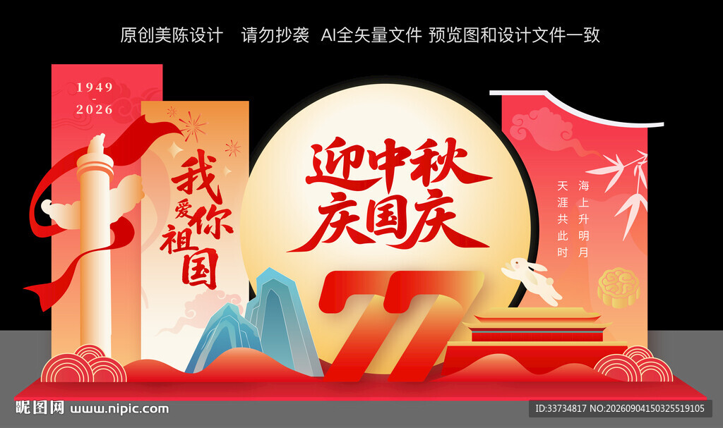 迎中秋庆国庆美陈