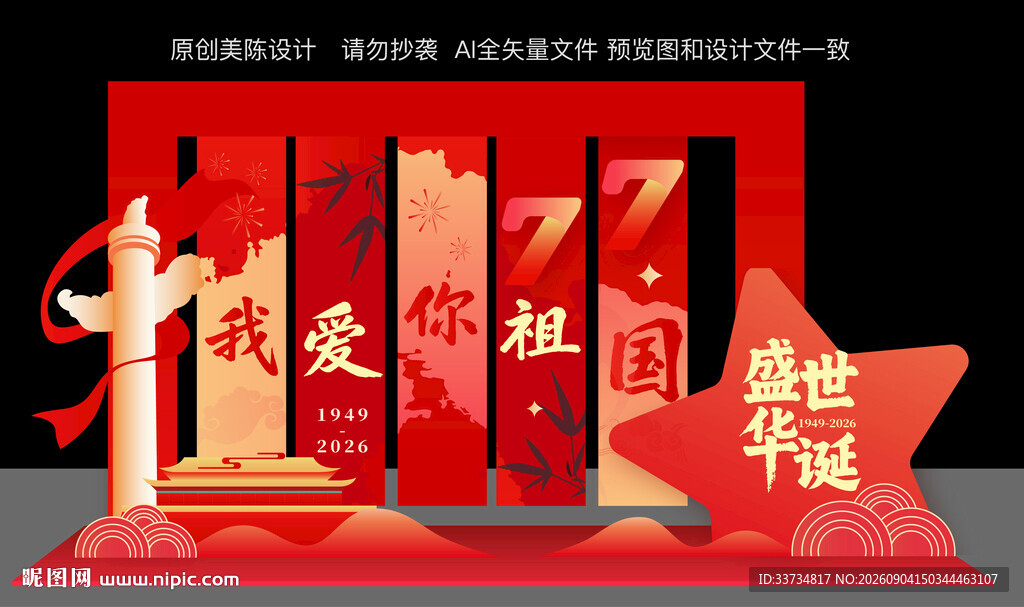 十一国庆节主题美陈布置