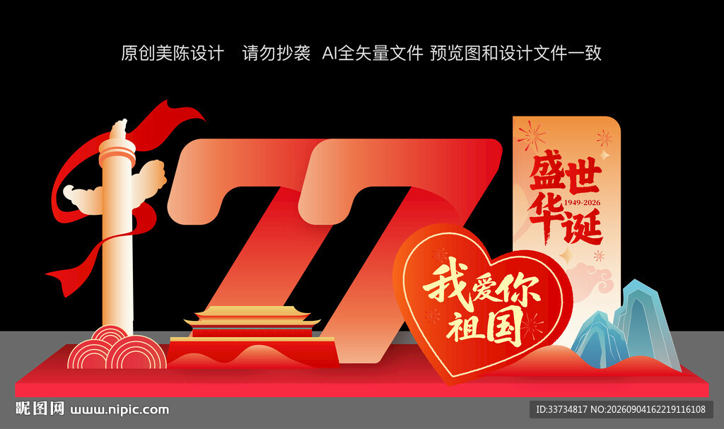 国庆节美陈布置77周年