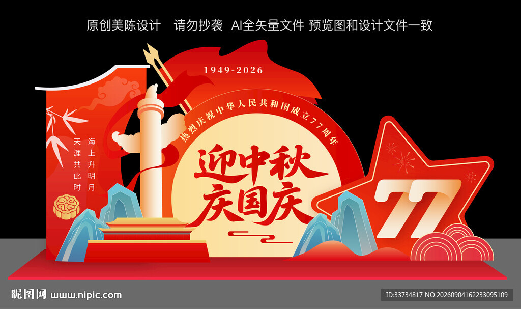 中秋国庆节双节美陈
