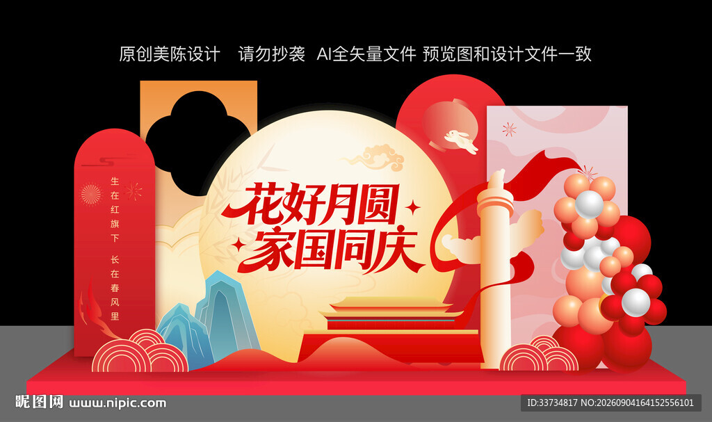 中秋国庆节双节美陈