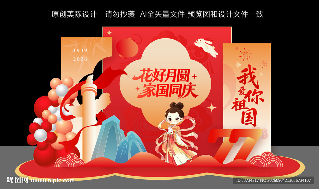  迎中秋庆国庆美陈
