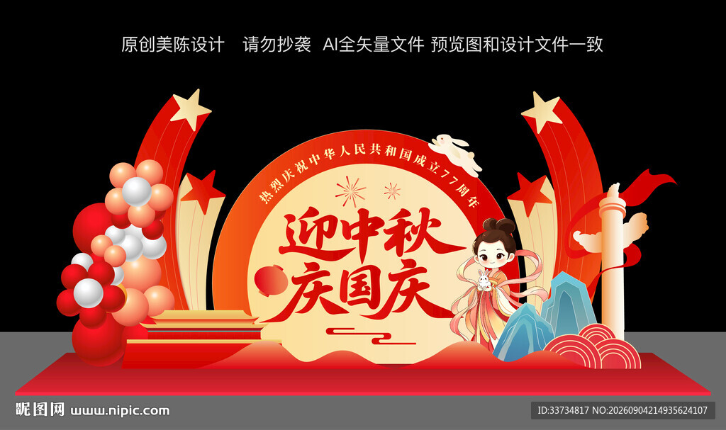 中秋国庆节双节美陈