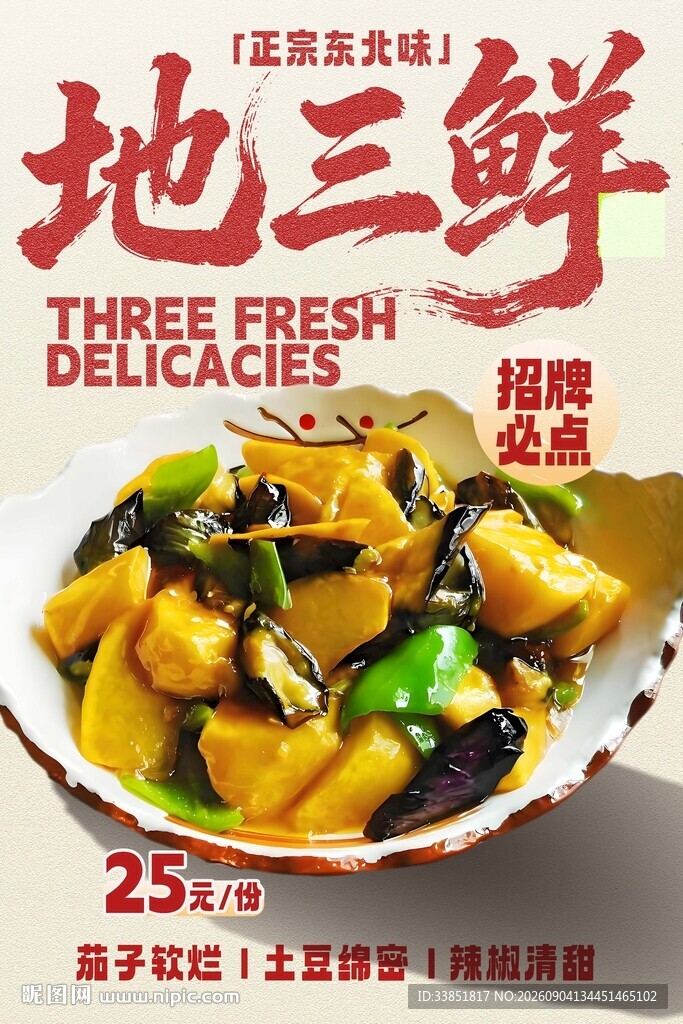 地三鲜 