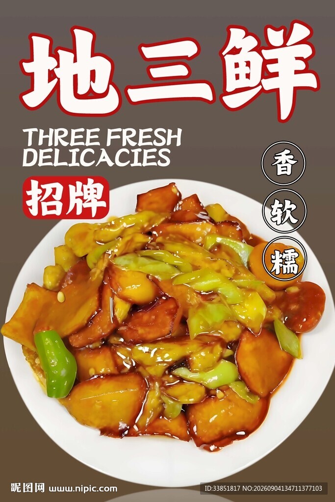 地三鲜 