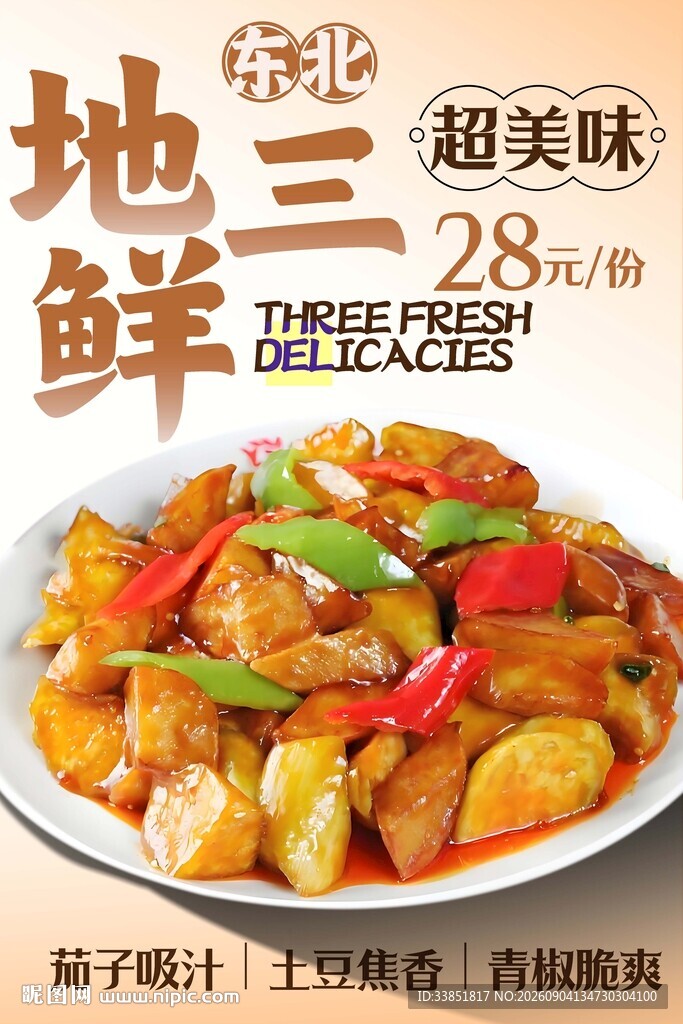 地三鲜 