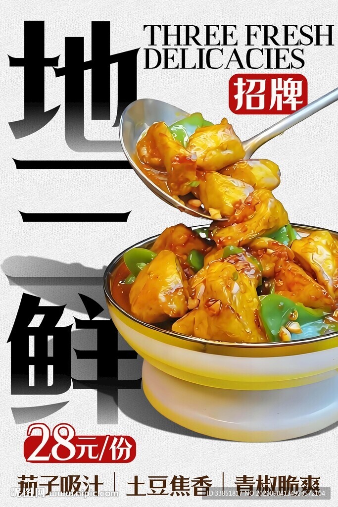 地三鲜 