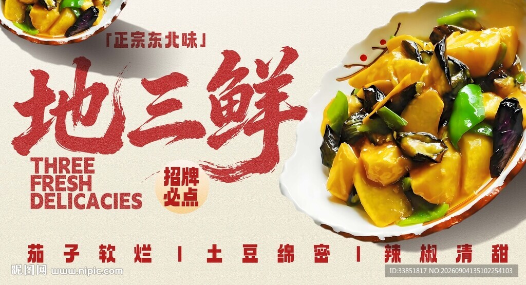 地三鲜 