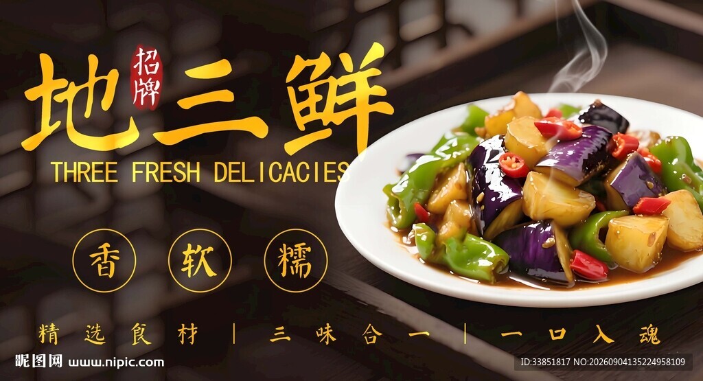 地三鲜 