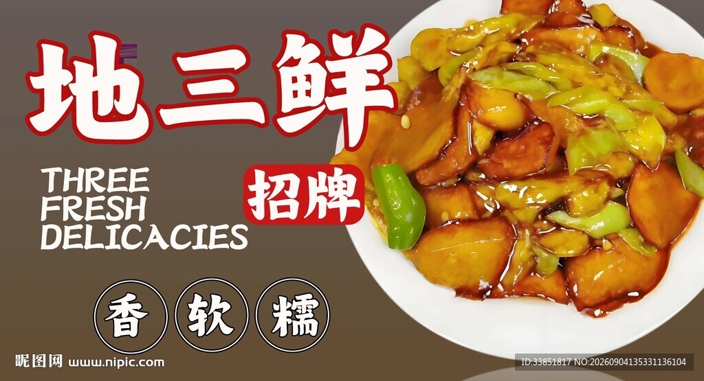 地三鲜