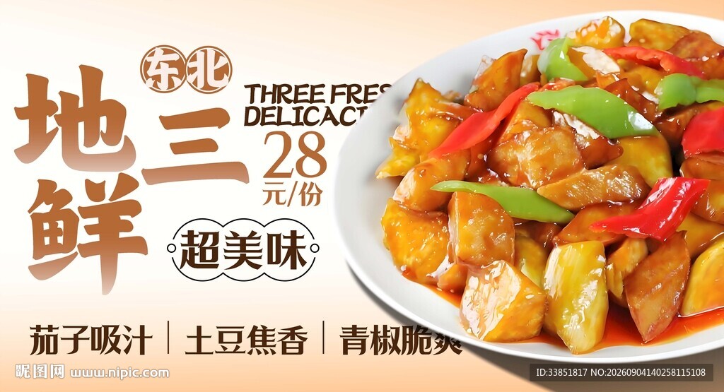 地三鲜 