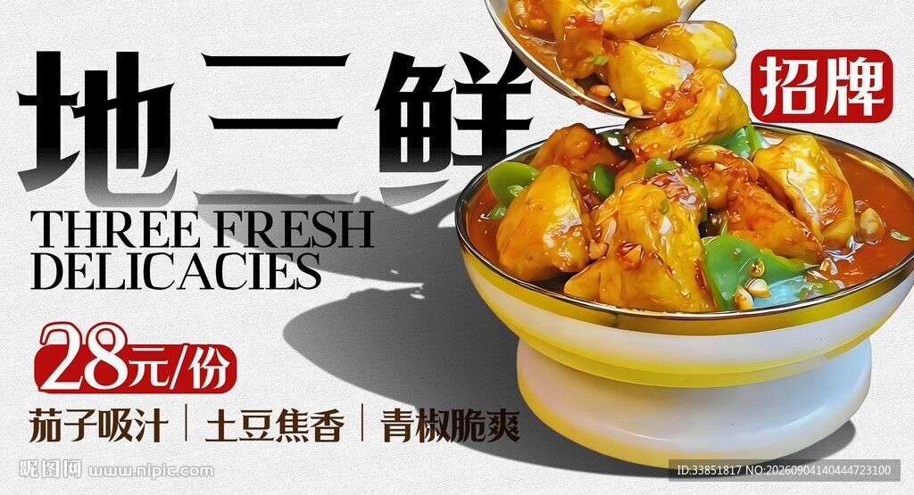 地三鲜 
