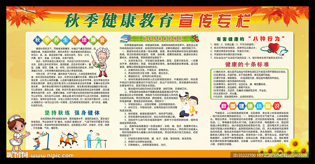秋季健康教育宣传栏