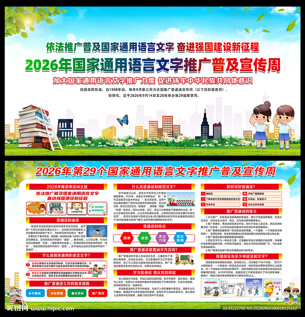 国家通用语言文字推广普及宣传周