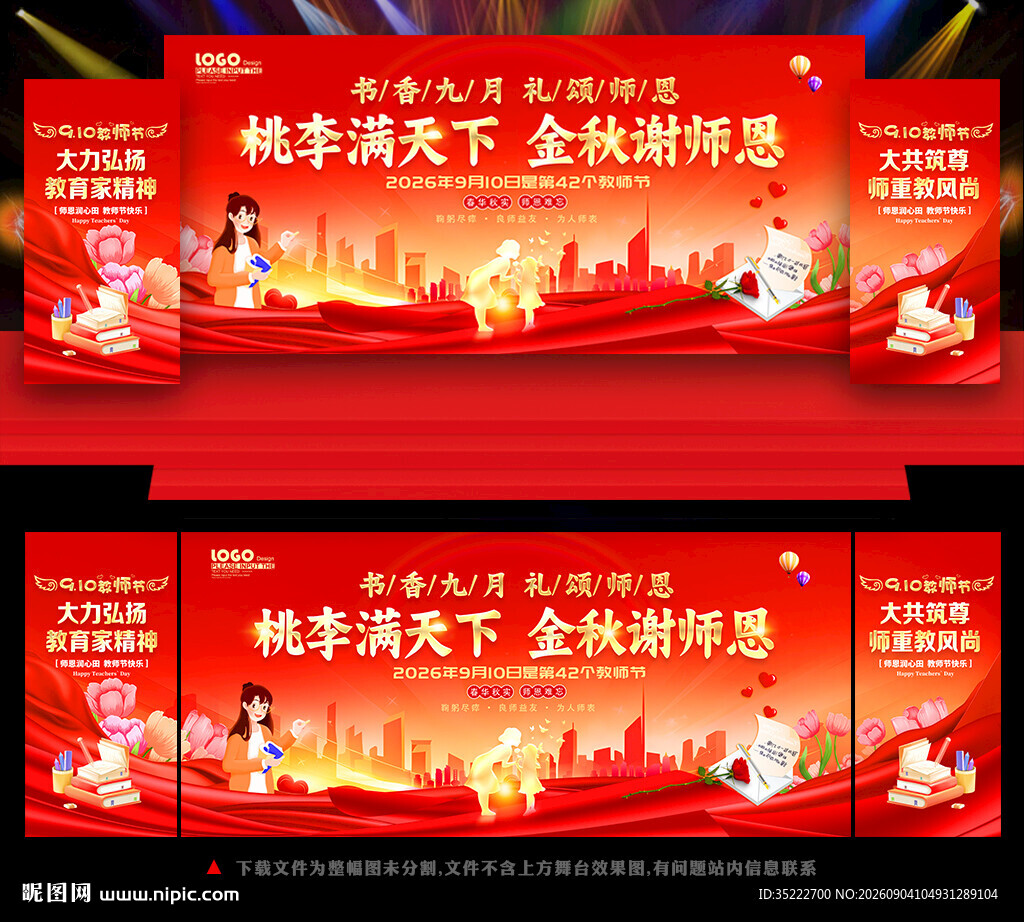教师节活动舞台背景