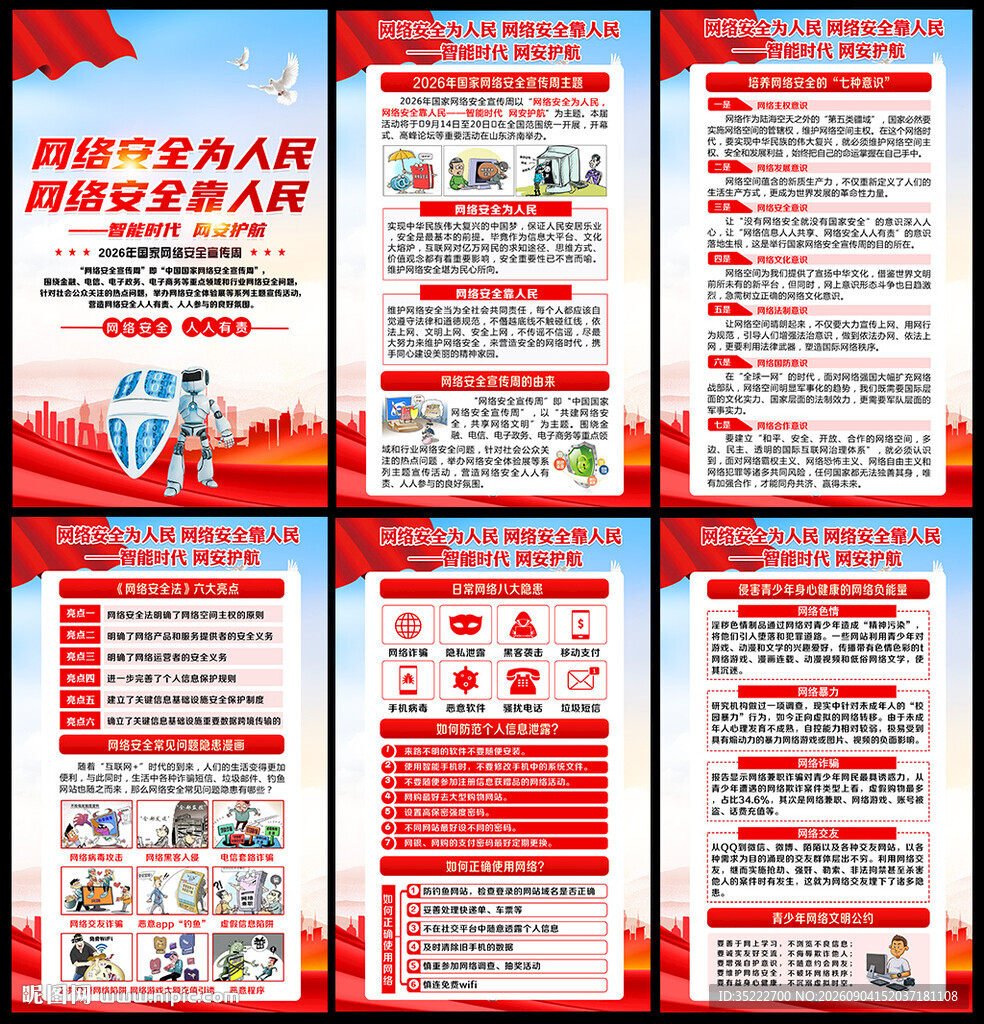 2026年国家网络安全宣传周