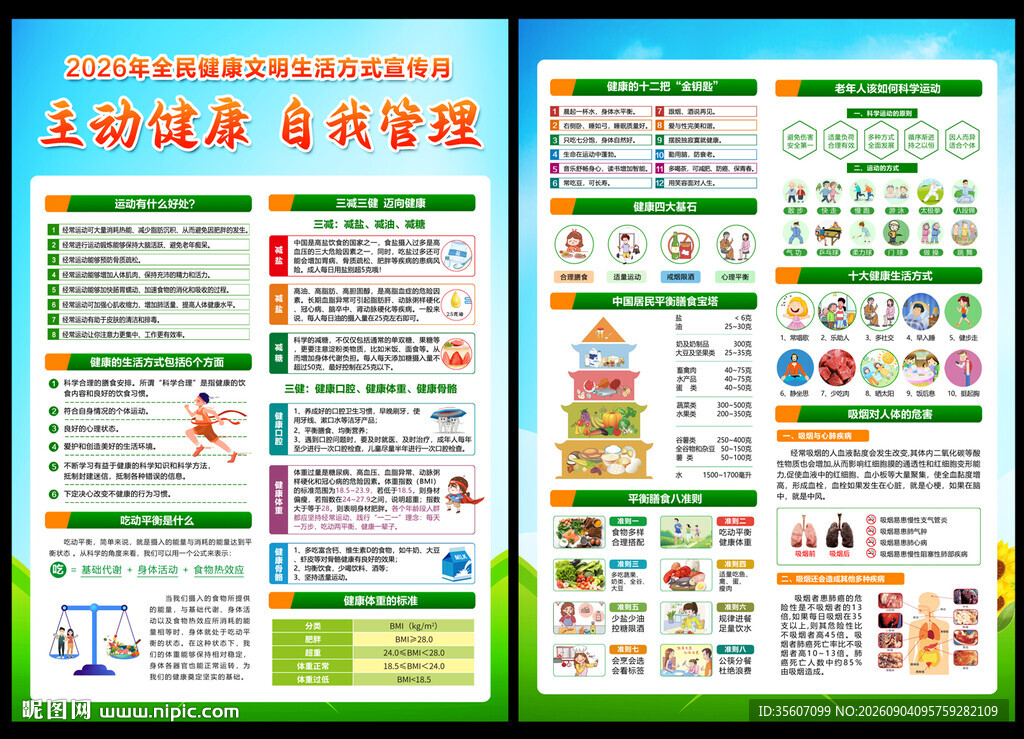 2026年全民健康生活方式宣传