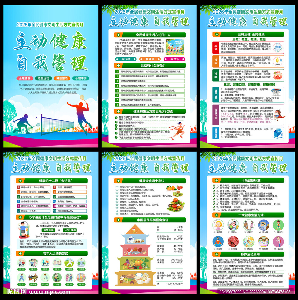 全民健康生活方式月
