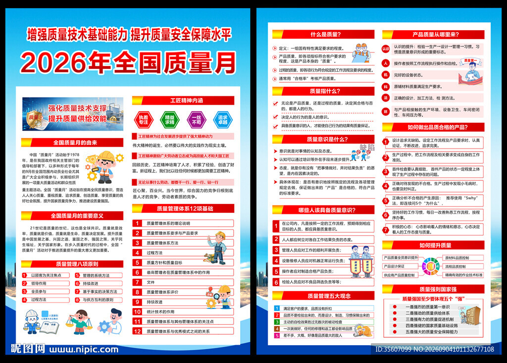 2026质量月传单页