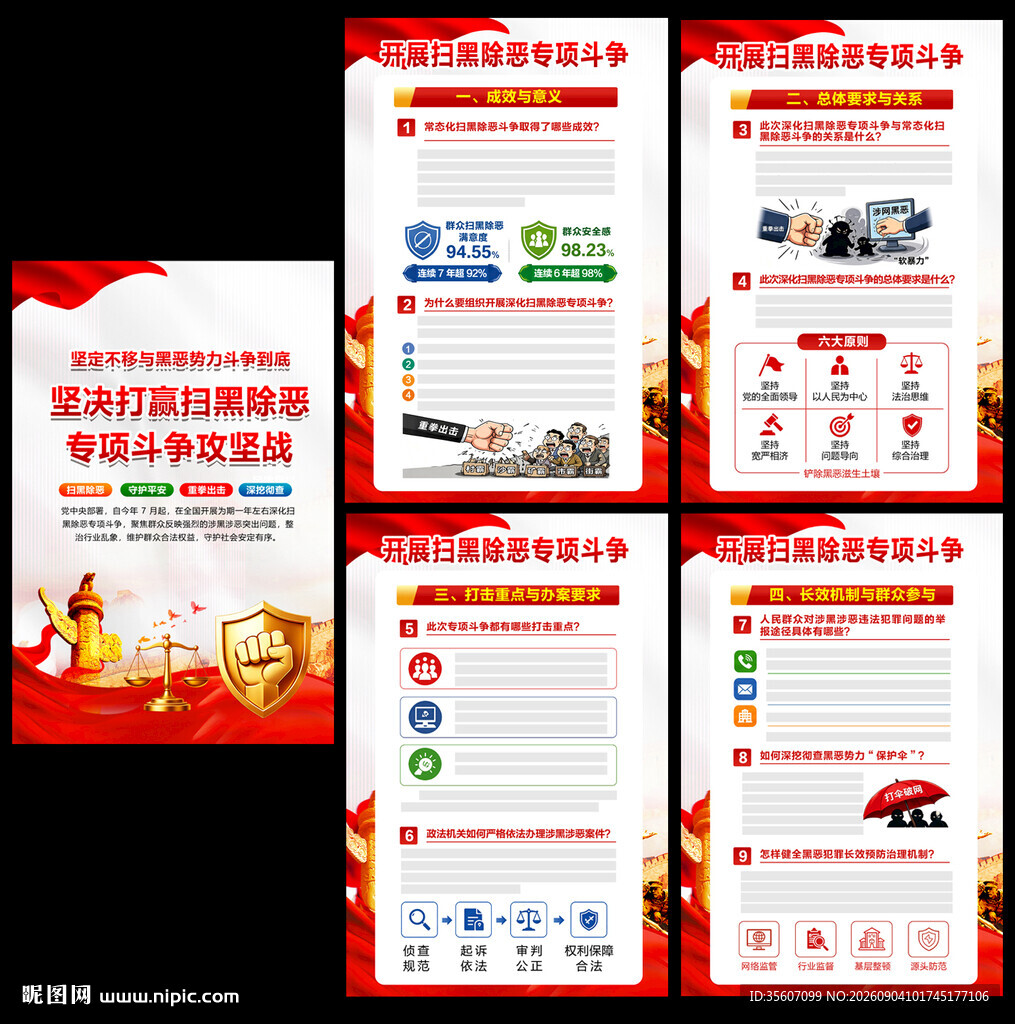 扫黑除恶专项斗争