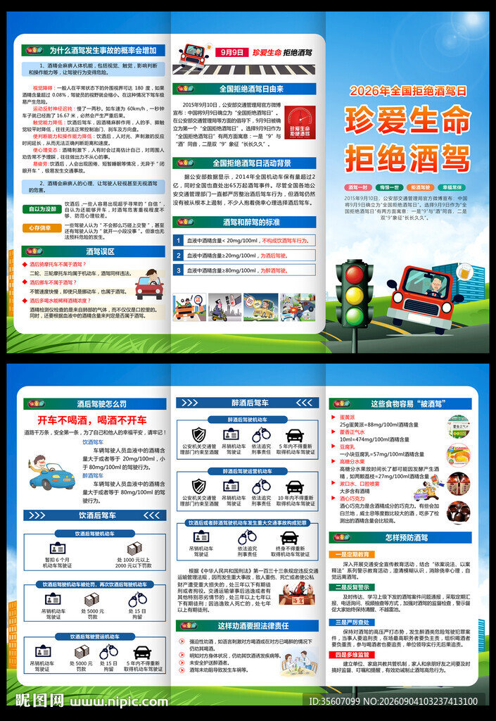 2026全国拒绝酒驾日三折页